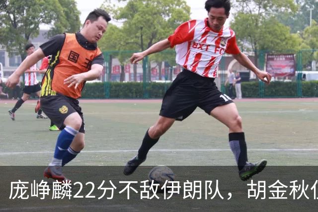 庞峥麟22分不敌伊朗队，胡金秋仅2分，郭士强用人遭质疑
