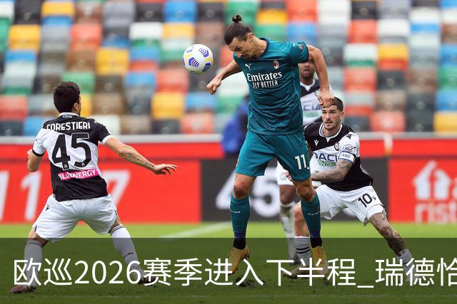 欧巡2026赛季进入下半程 瑞德恰卡拉正在接近美巡