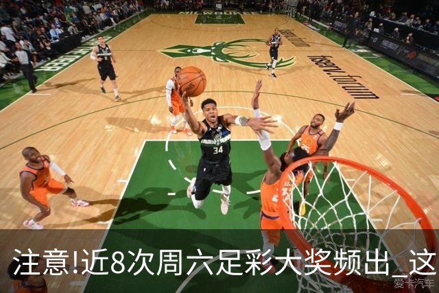 注意!近8次周六足彩大奖频出 这几场或造大冷