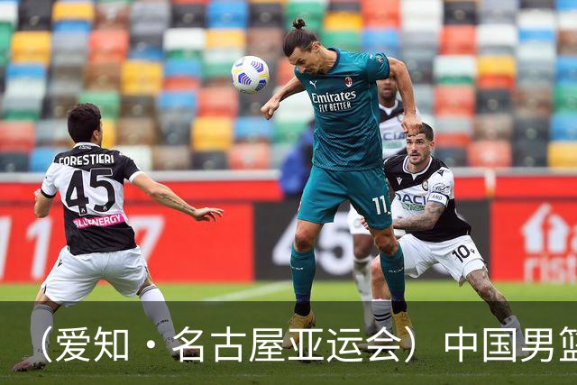 （爱知·名古屋亚运会）中国男篮无缘爱知·名古屋亚运会决赛