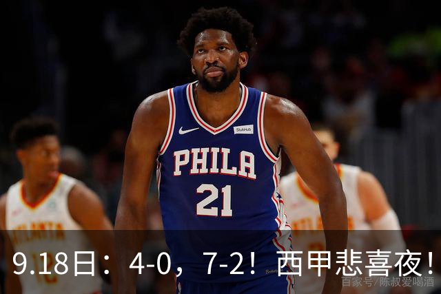 9.18日：4-0，7-2！西甲悲喜夜！马竞胜奥萨苏纳主场告捷，巴萨全胜领跑，多纪录刷新